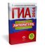 ГИА-2014. Литература. Типовые экзаменационные варианты. 10 вариантов