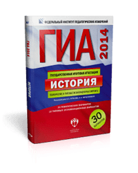 ГИА-2014. История. Тематические и типовые экзаменационные варианты. 30 вариантов (большой)