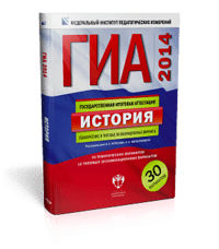 ГИА-2014. История. Тематические и типовые экзаменационные варианты. 30 вариантов (большой)