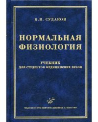 Нормальная физиология. Гриф УМО по медицинскому образованию