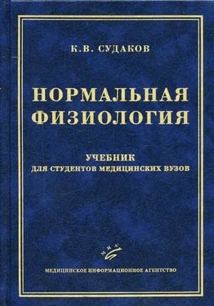 Обложка книги «Нормальная физиология. Гриф УМО по медицинскому образованию» — Судаков К.В., ISBN 5894812941