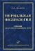 Обложка книги «Нормальная физиология. Гриф УМО по медицинскому образованию» — Судаков К.В., ISBN 5894812941