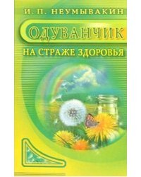 Одуванчик. На страже здоровья