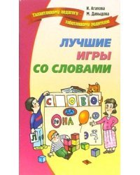 Лучшие игры и развлечения со словами / Агапова Ирина