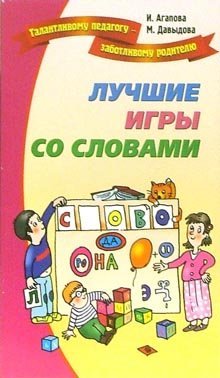 Лучшие игры и развлечения со словами / 