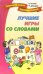 Лучшие игры и развлечения со словами / 