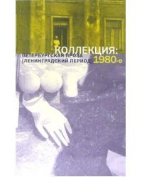 Коллекция: Петербургская проза (ленинградский период). 1980-е