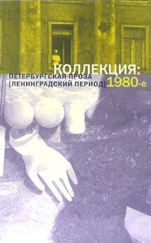 Коллекция: Петербургская проза (ленинградский период). 1980-е