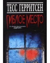 Гиблое место