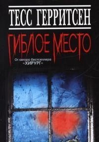 Обложка книги «Гиблое место» — Герритсен Т., ISBN 9785986973074