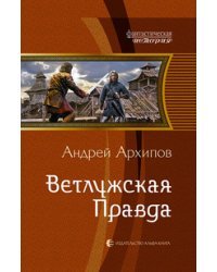 Ветлужская Правда
