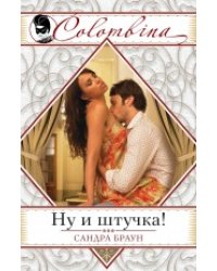 Ну и штучка! / Браун С.