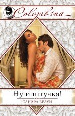 Ну и штучка! / Браун С.