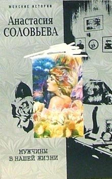 Мужчины в нашей жизни