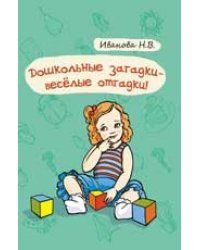 Дошкольные загадки - веселые отгадки!