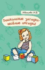 Обложка книги «Дошкольные загадки - веселые отгадки!» — Иванова Н.В., ISBN 9785222214572