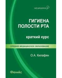 Гигиена полости рта. Краткий курс
