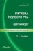 Гигиена полости рта. Краткий курс