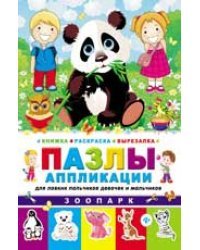 Зоопарк. Книжка-раскраска-вырезалка