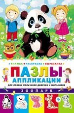 Зоопарк. Книжка-раскраска-вырезалка