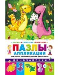 Динозаврики. Книжка-раскраска-вырезалка