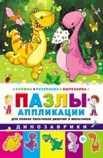 Динозаврики. Книжка-раскраска-вырезалка