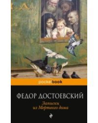 Записки из Мертвого дома