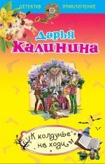 Обложка книги «К колдунье не ходи / Калинина Д.А.» — Калинина Дарья Александровна, ISBN 9785699656769