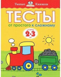 Тесты. От простого к сложному. Для детей 2-3 лет