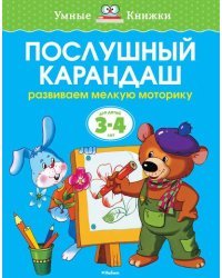 Послушный карандаш (для детей 3-4 лет) 