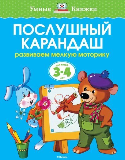 Послушный карандаш (для детей 3-4 лет) 