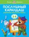 Послушный карандаш (для детей 3-4 лет) 