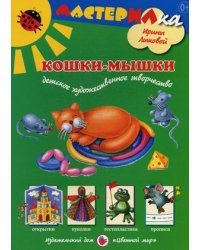 Кошки-мышки