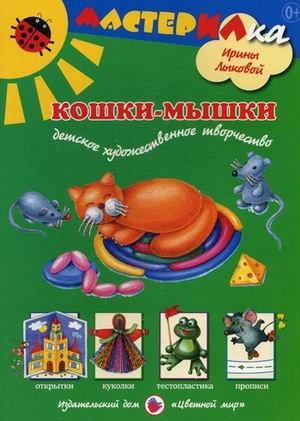 Кошки-мышки