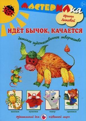 Идет бычок качается