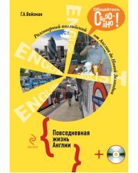 Разговорный английский. Повседневная жизнь Англии (+ CD-ROM)