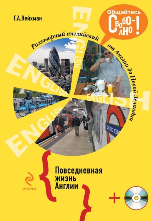 Разговорный английский. Повседневная жизнь Англии (+ CD-ROM)