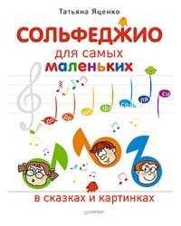 Сольфеджио для самых маленьких