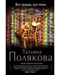 Вся правда, вся ложь
