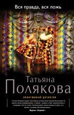 Вся правда, вся ложь