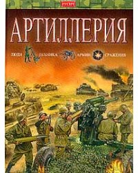 Артиллерия. Люди, техника, армии, сражения / Исмагилов Р.
