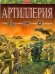 Артиллерия. Люди, техника, армии, сражения / Исмагилов Р.