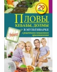 Пловы, кебабы, долмы в мультиварке