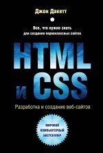 HTML и CSS. Разработка и создание веб-сайтов (+ CD-ROM)