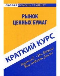 Краткий курс по рынку ценных бумаг. Учебное пособие