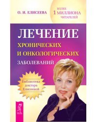 Лечение хронических и онкологических заболеваний. Сборник