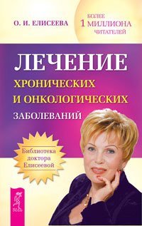 Обложка книги «Лечение хронических и онкологических заболеваний. Сборник» — Елисеева Ольга Ивановна, ISBN 9785957325987