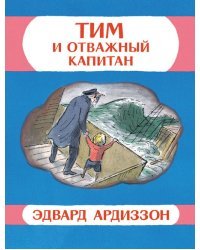 Тим и отважный капитан