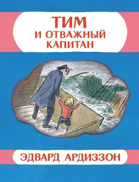 Тим и отважный капитан