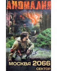Москва 2066. Сектор / Лестер А.